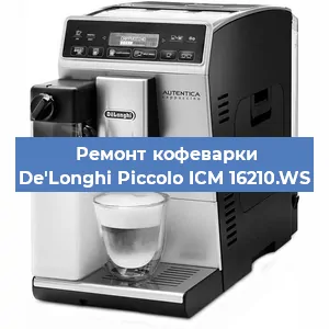 Ремонт кофемашины De'Longhi Piccolo ICM 16210.WS в Красноярске